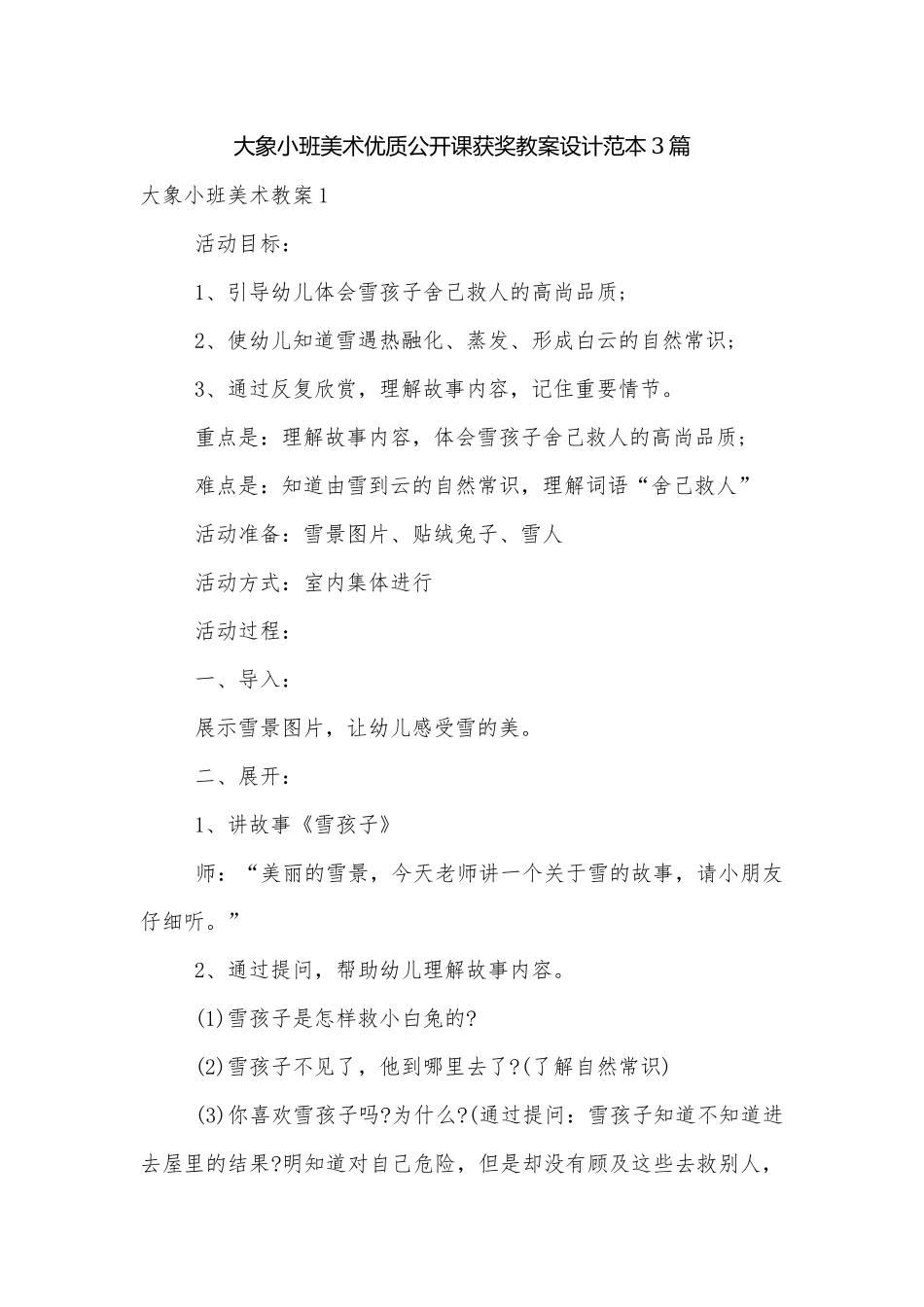 大象小班美术优质公开课获奖教案设计范本3篇.docx_第1页