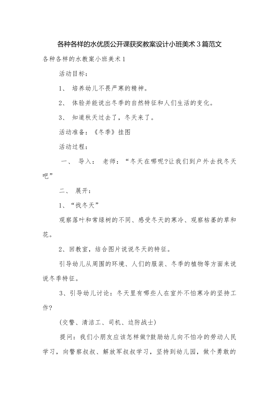 各种各样的水优质公开课获奖教案设计小班美术3篇范文.docx_第1页