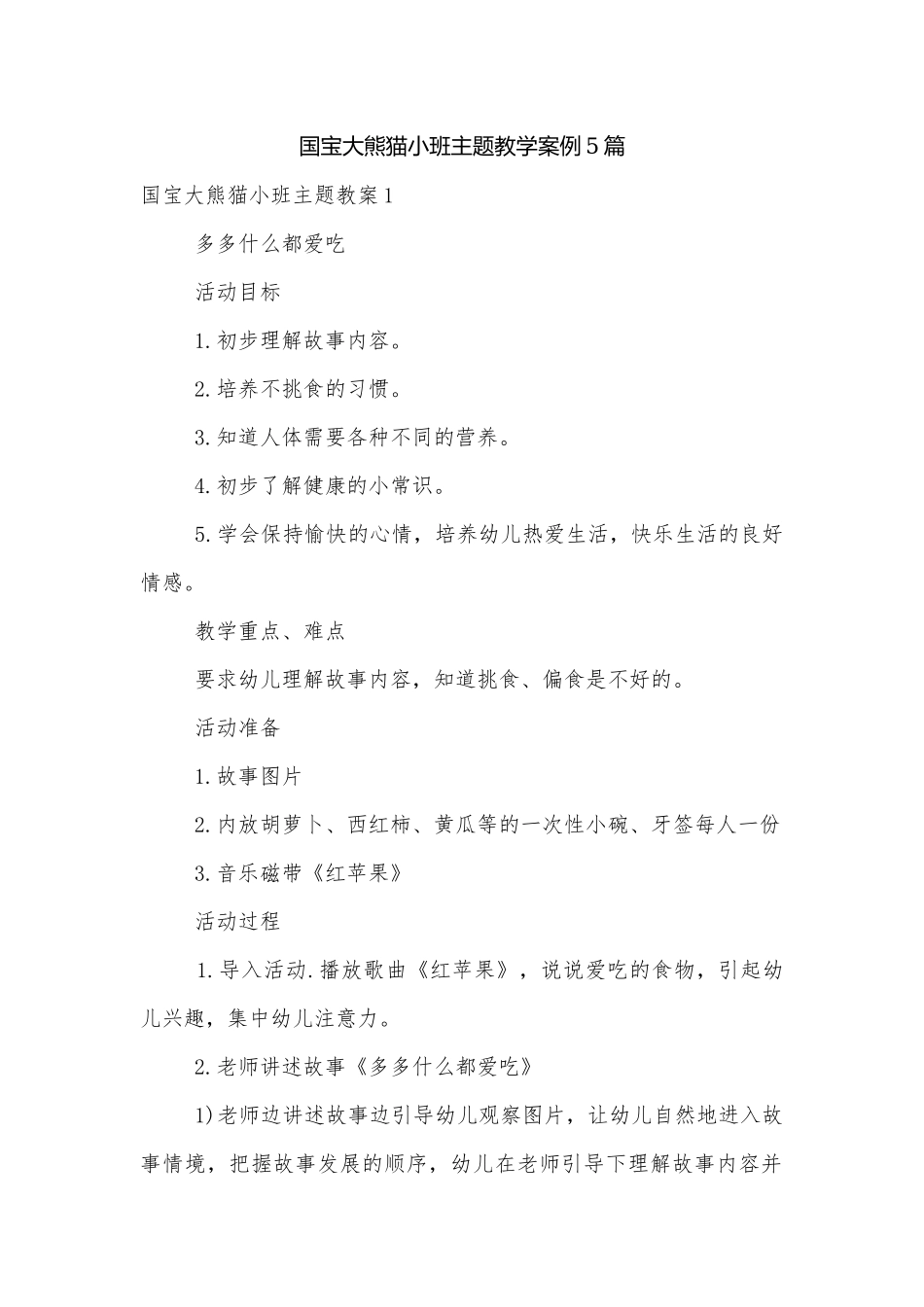 国宝大熊猫小班主题教学案例5篇.docx_第1页