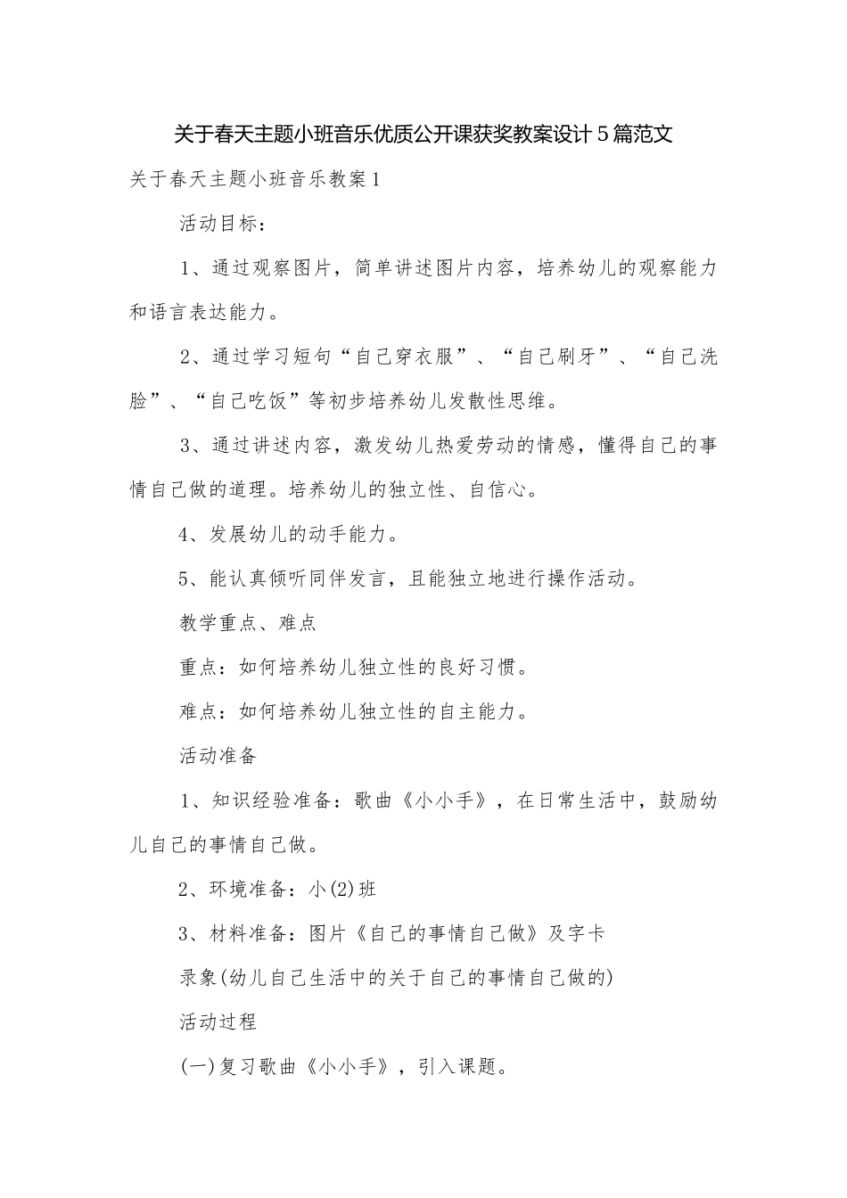 关于春天主题小班音乐优质公开课获奖教案设计5篇范文.docx_第1页