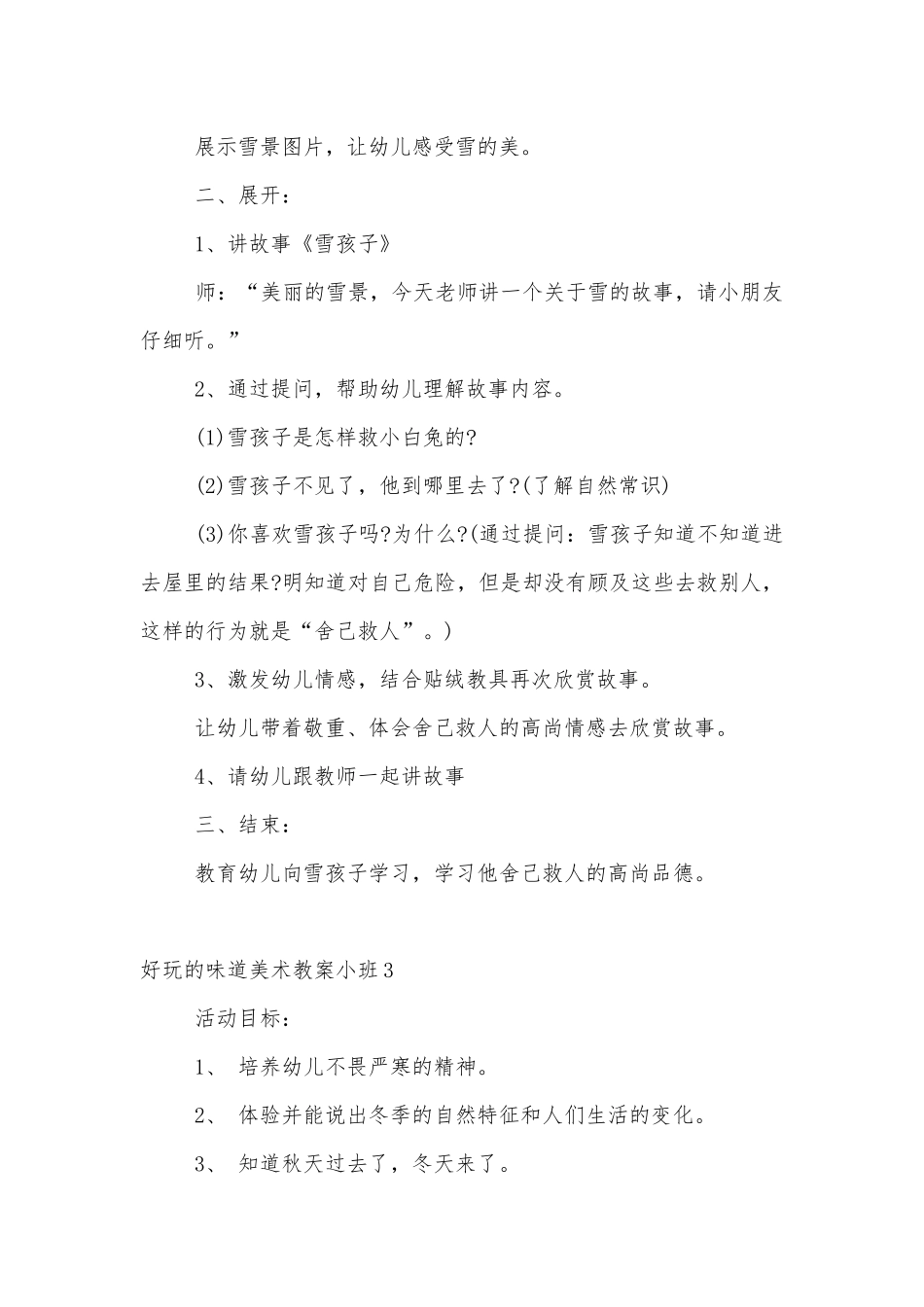 好玩的味道美术优质公开课获奖教案设计小班3篇范文.docx_第3页
