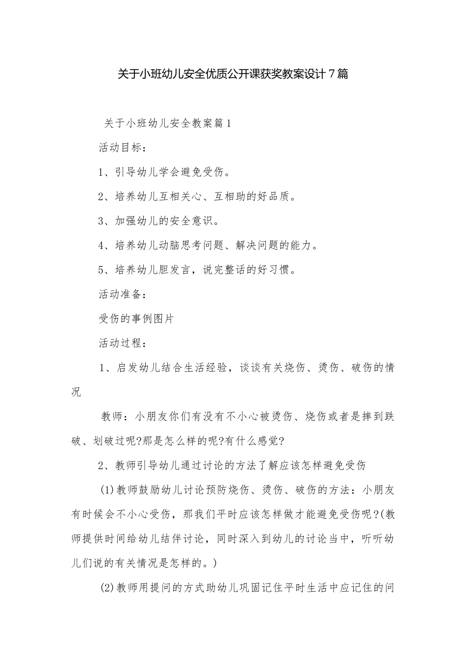 关于小班幼儿安全优质公开课获奖教案设计7篇.docx_第1页