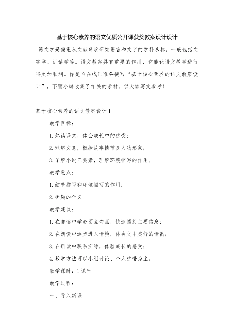 基于核心素养的语文优质公开课获奖教案设计设计.docx_第1页