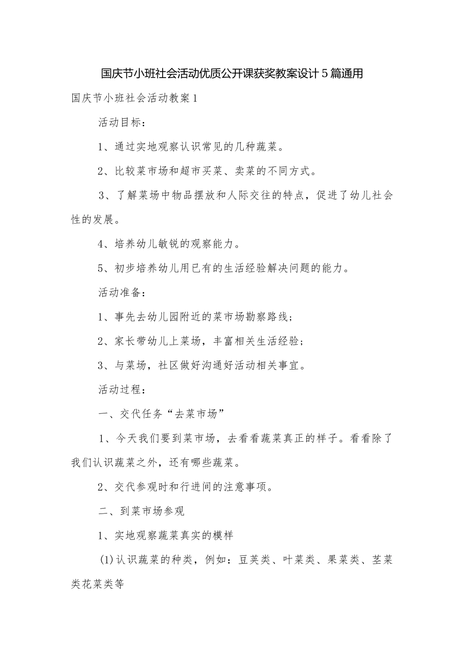 国庆节小班社会活动优质公开课获奖教案设计5篇通用.docx_第1页
