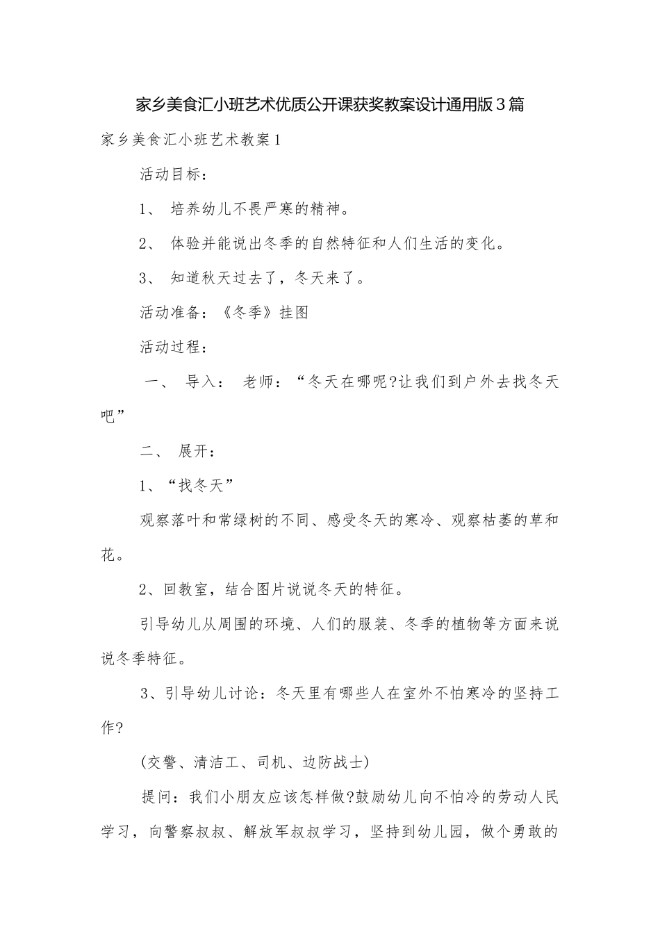家乡美食汇小班艺术优质公开课获奖教案设计通用版3篇.docx_第1页