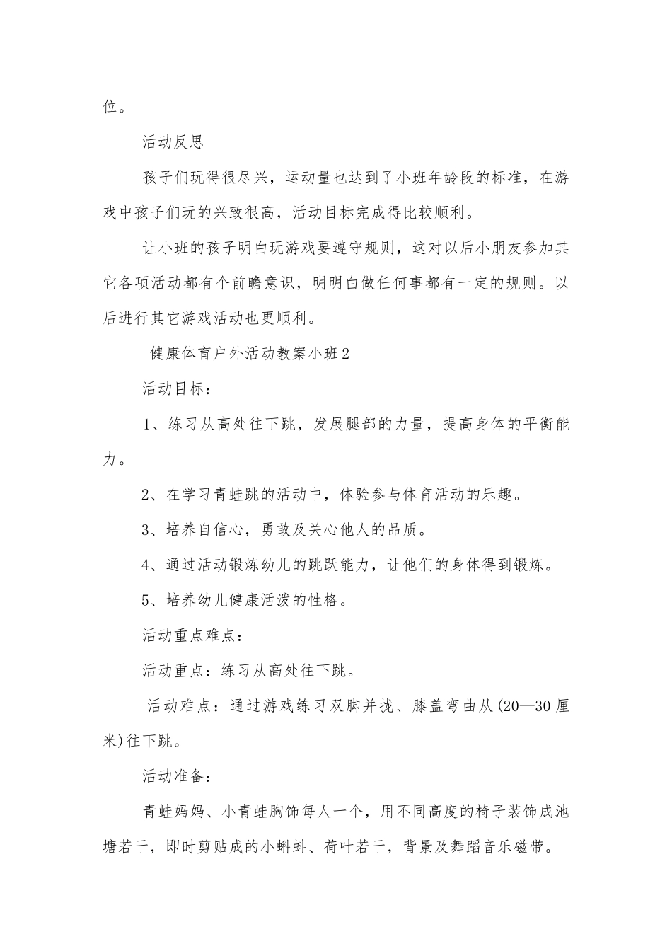 健康体育户外活动优质公开课获奖教案设计小班5篇.docx_第3页