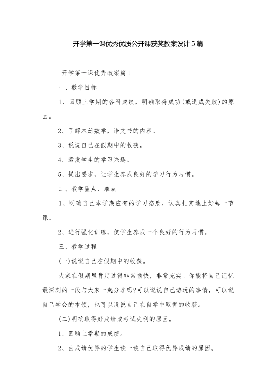 开学第一课优秀优质公开课获奖教案设计5篇.docx_第1页