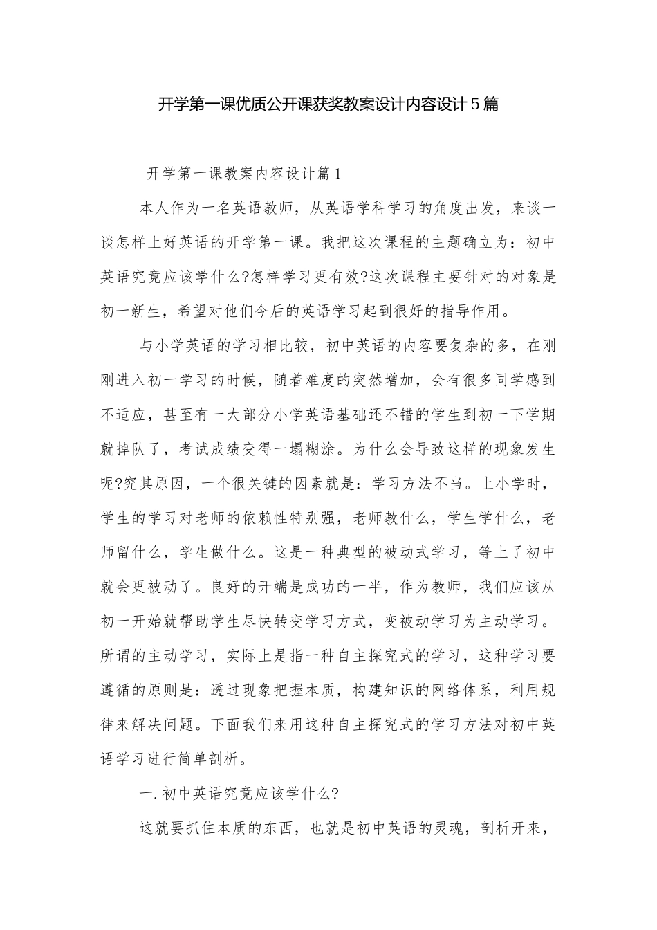 开学第一课优质公开课获奖教案设计内容设计5篇.docx_第1页