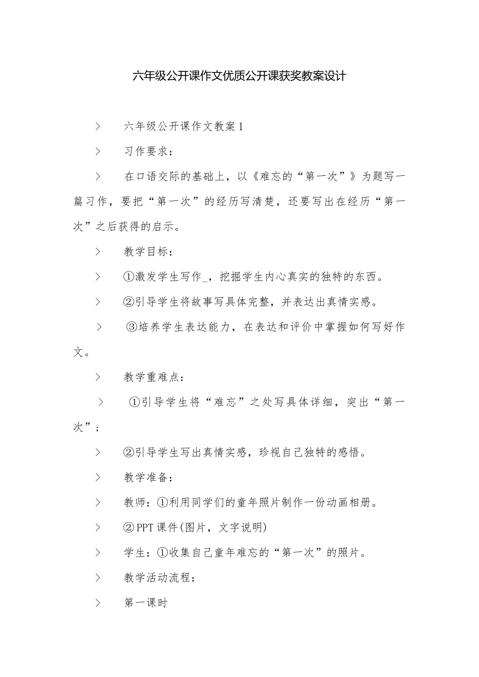 六年级公开课作文优质公开课获奖教案设计.docx_第1页