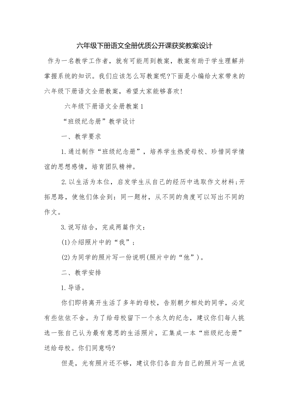 六年级下册语文全册优质公开课获奖教案设计.docx_第1页