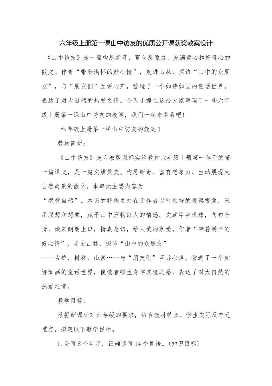 六年级上册第一课山中访友的优质公开课获奖教案设计.docx_第1页