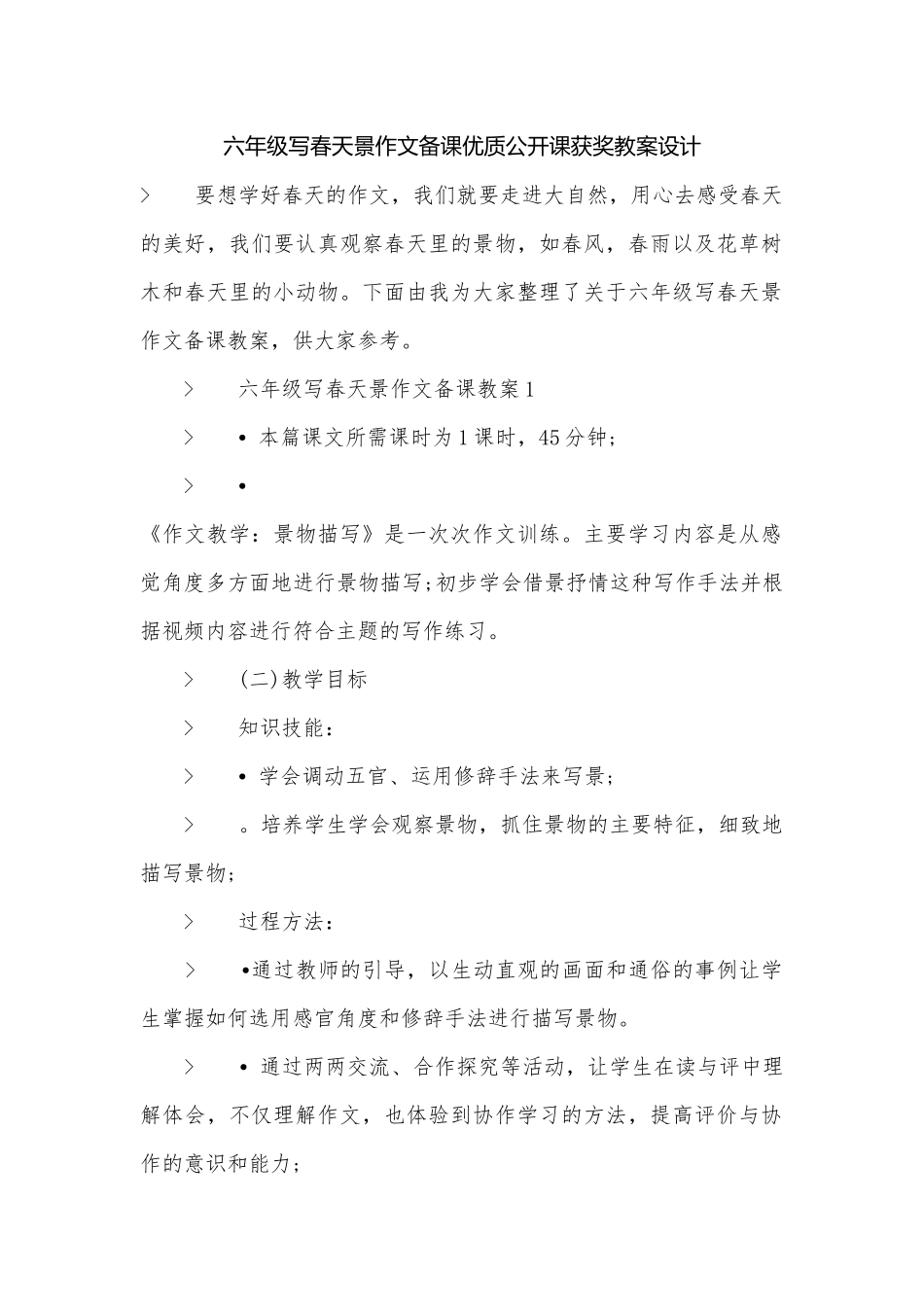 六年级写春天景作文备课优质公开课获奖教案设计.docx_第1页