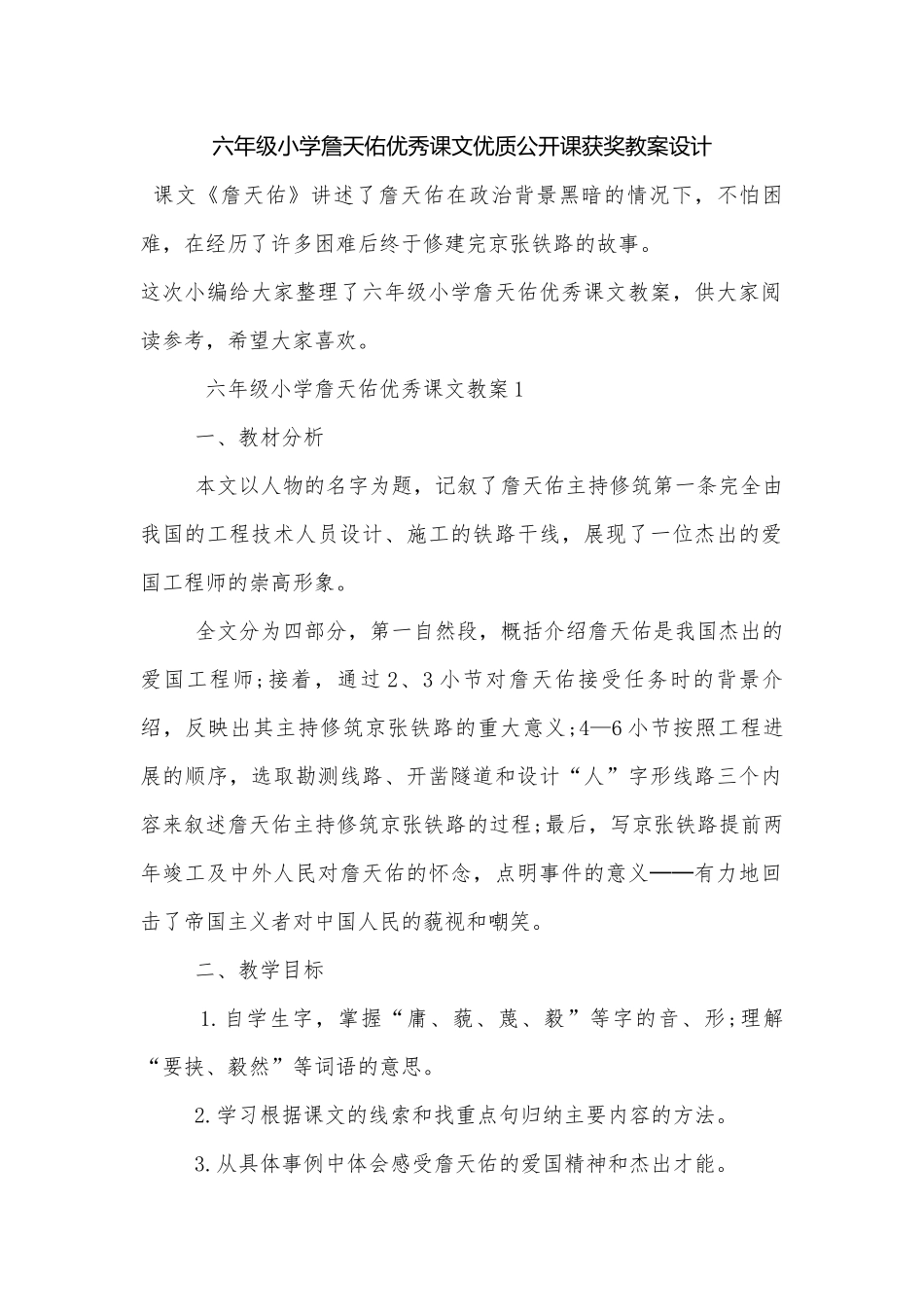 六年级小学詹天佑优秀课文优质公开课获奖教案设计.docx_第1页