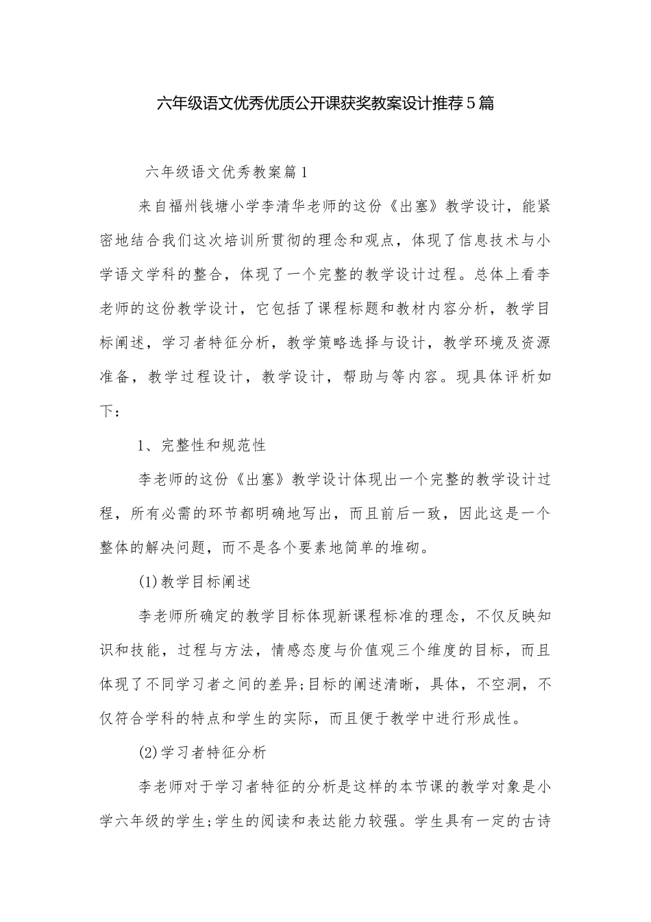 六年级语文优秀优质公开课获奖教案设计推荐5篇.docx_第1页