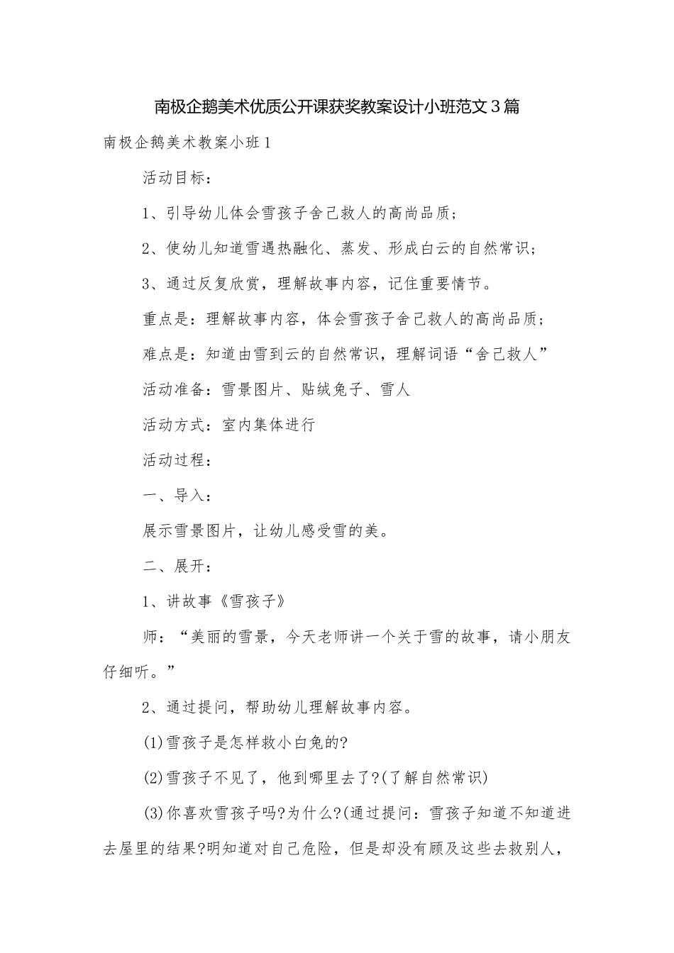 南极企鹅美术优质公开课获奖教案设计小班范文3篇.docx_第1页