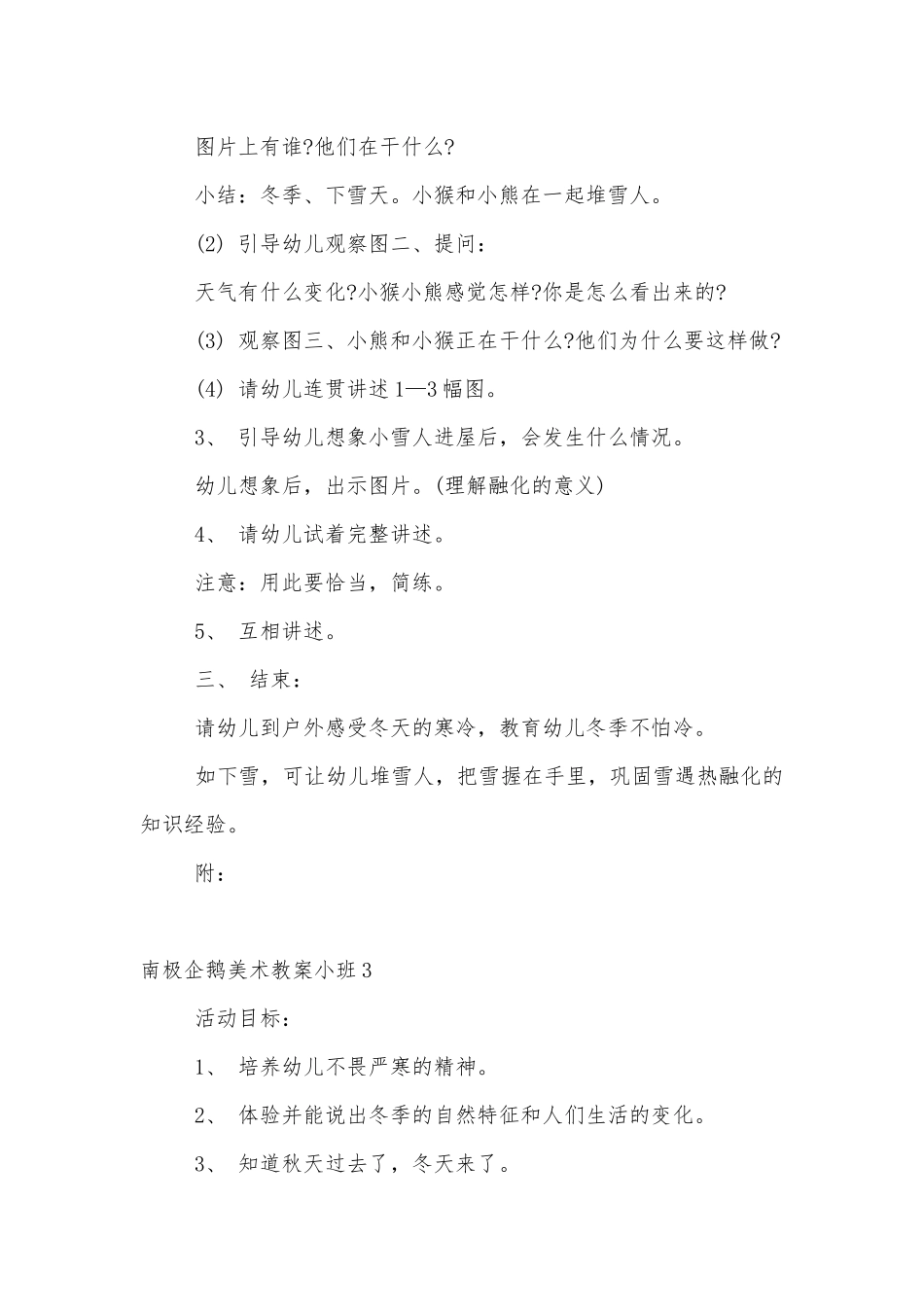 南极企鹅美术优质公开课获奖教案设计小班范文3篇.docx_第3页