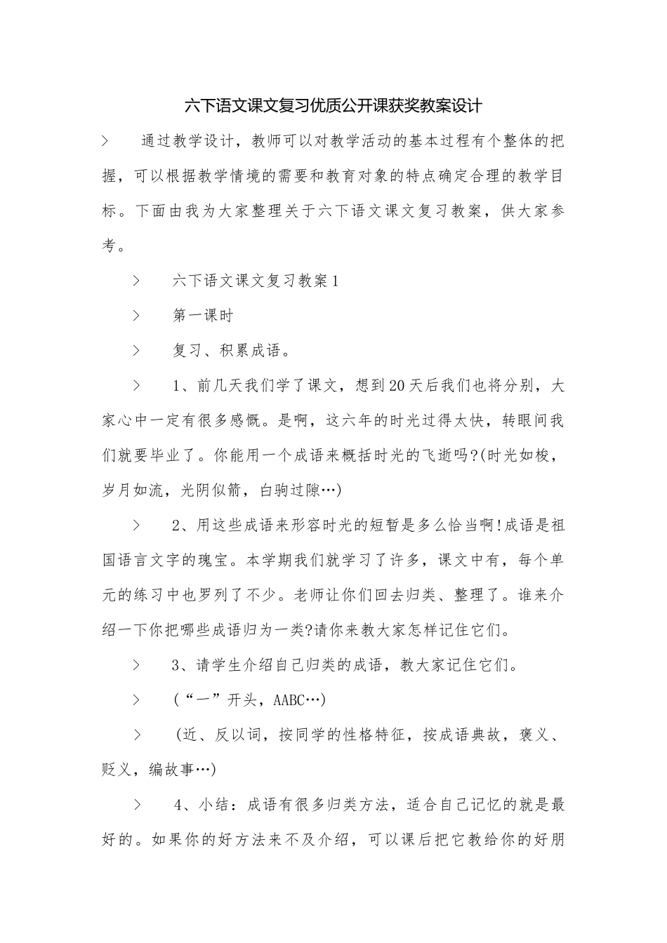 六下语文课文复习优质公开课获奖教案设计.docx_第1页