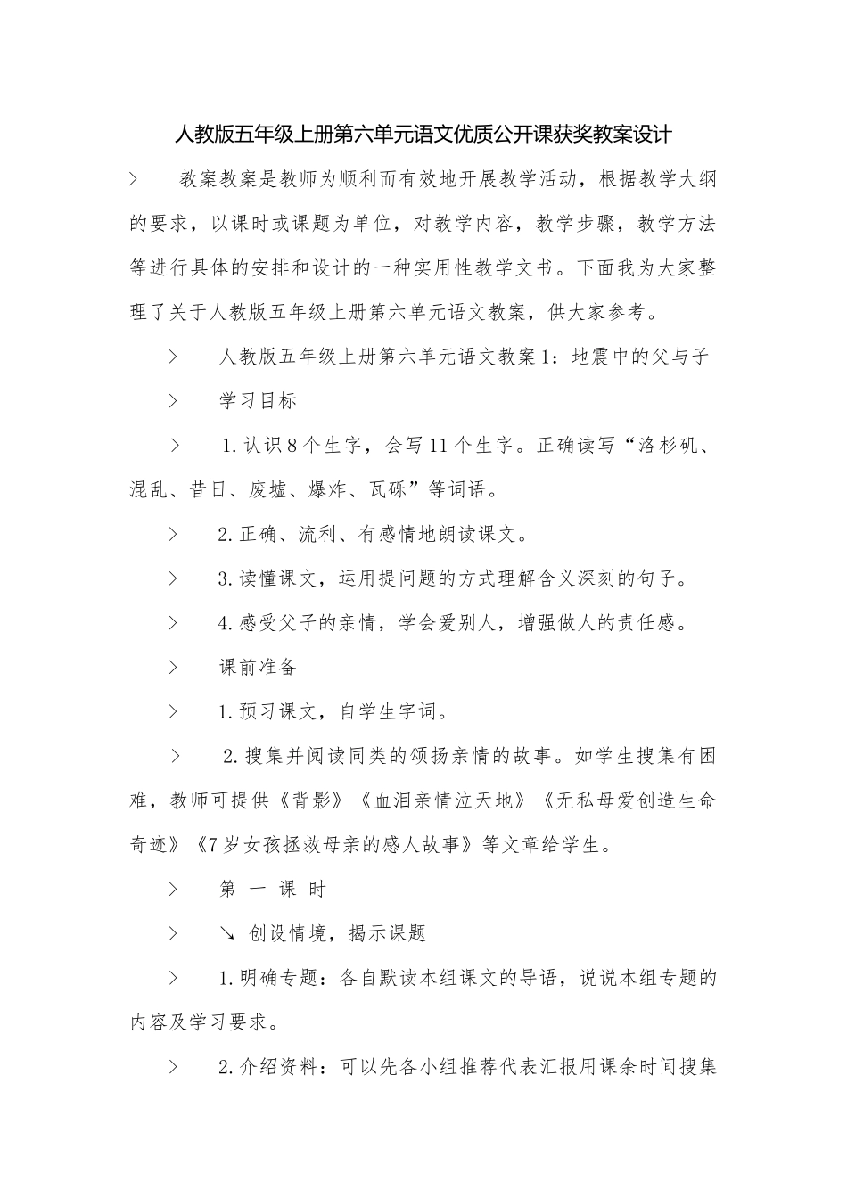 人教版五年级上册第六单元语文优质公开课获奖教案设计.docx_第1页