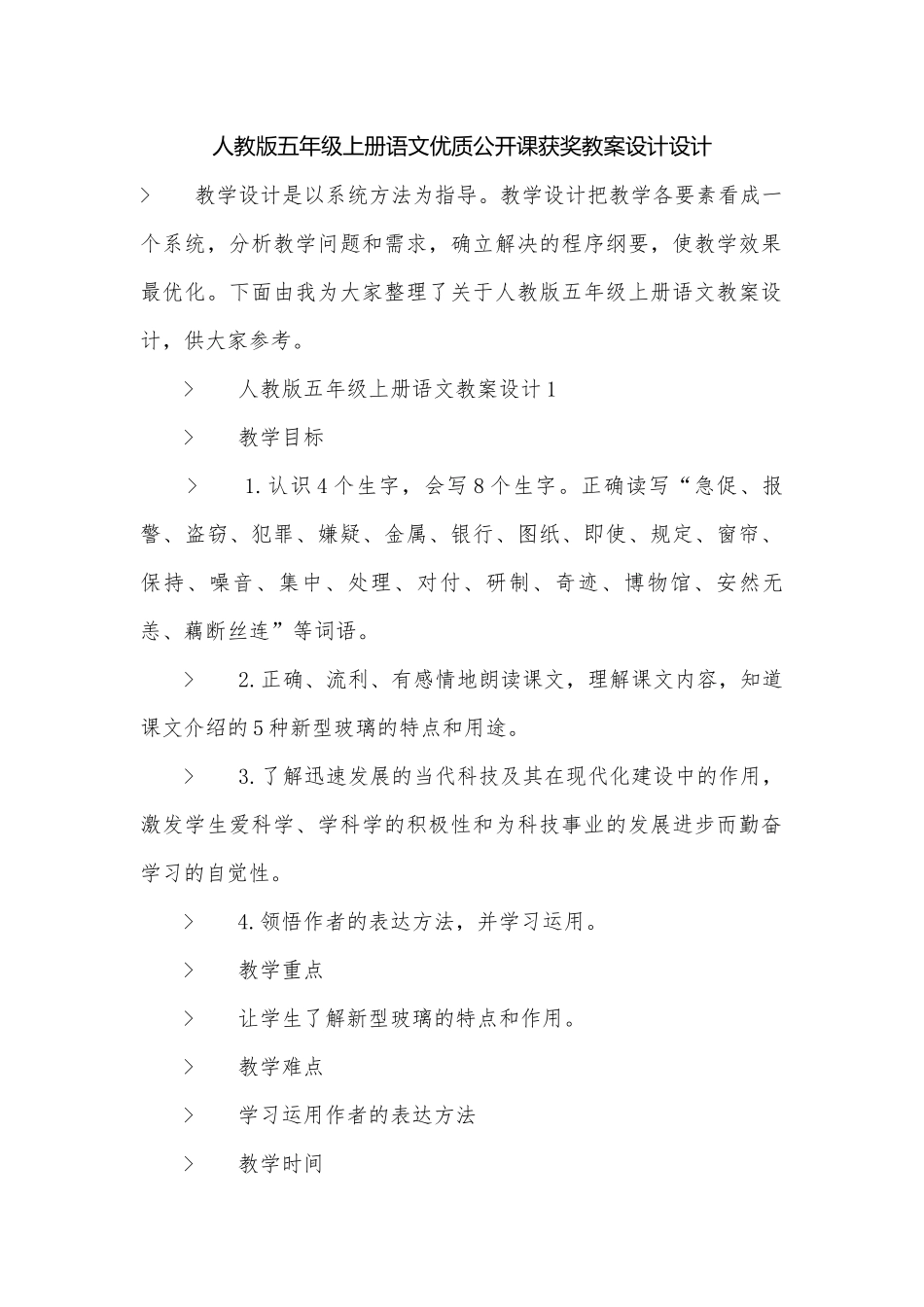 人教版五年级上册语文优质公开课获奖教案设计设计.docx_第1页