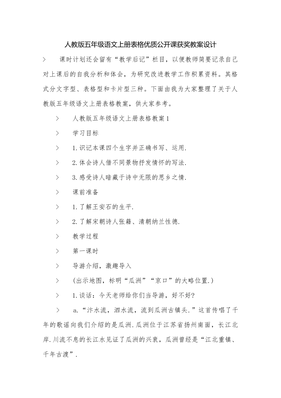 人教版五年级语文上册表格优质公开课获奖教案设计.docx_第1页