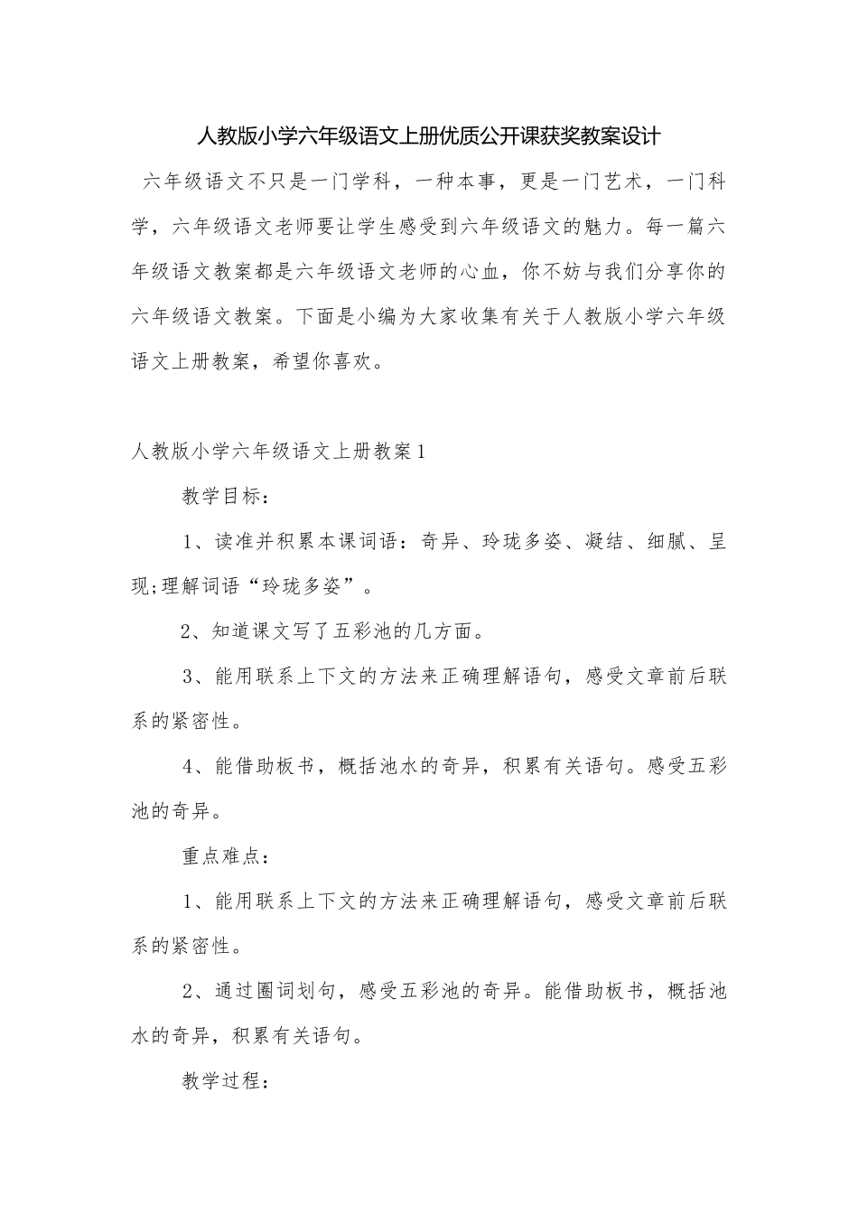 人教版小学六年级语文上册优质公开课获奖教案设计.docx_第1页
