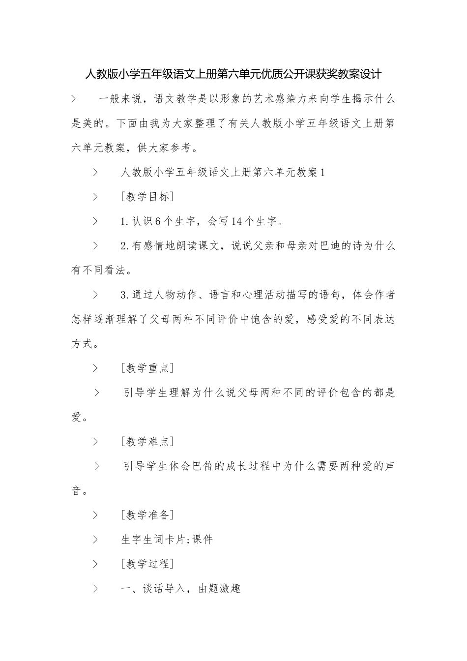 人教版小学五年级语文上册第六单元优质公开课获奖教案设计.docx_第1页