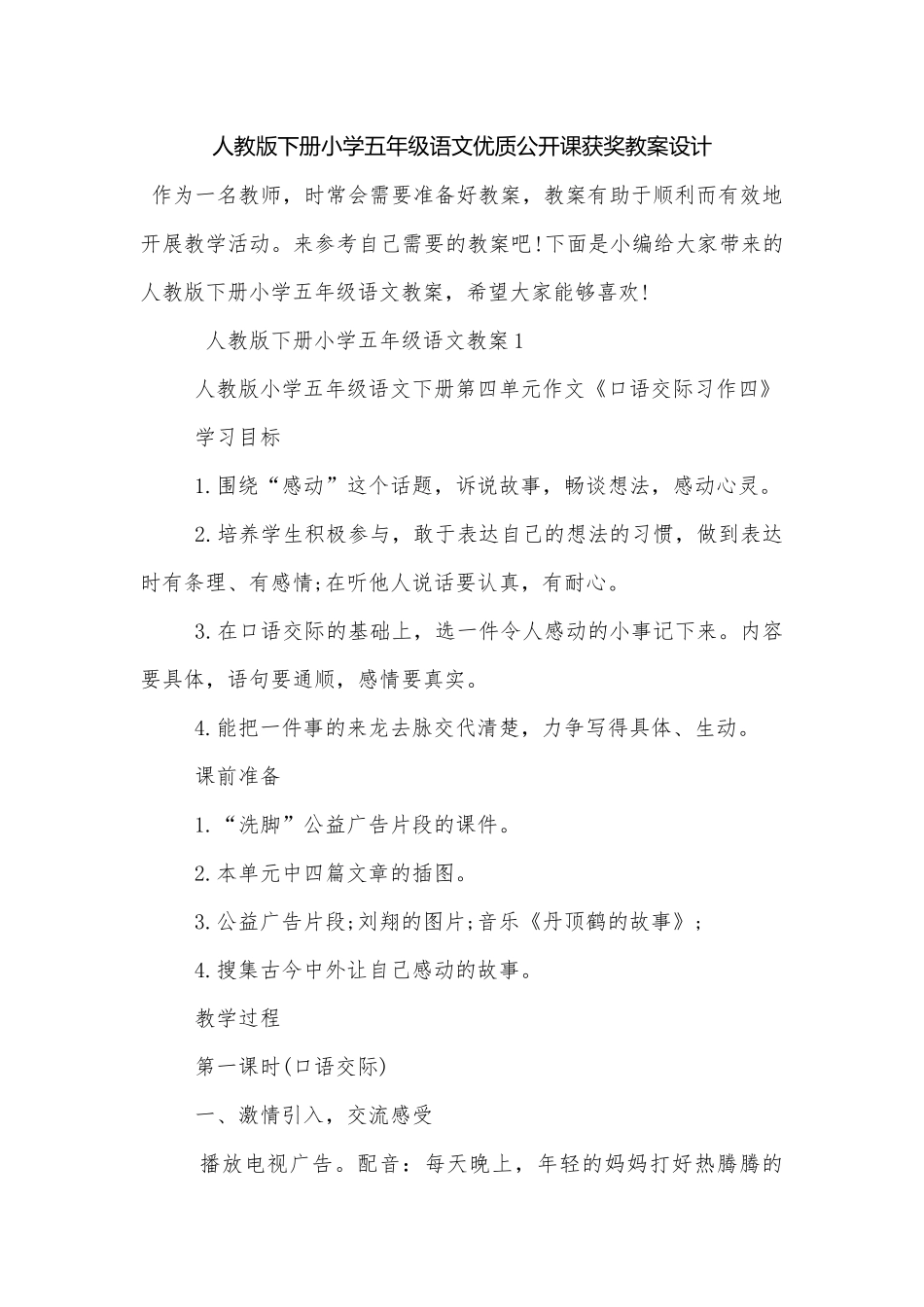 人教版下册小学五年级语文优质公开课获奖教案设计.docx_第1页