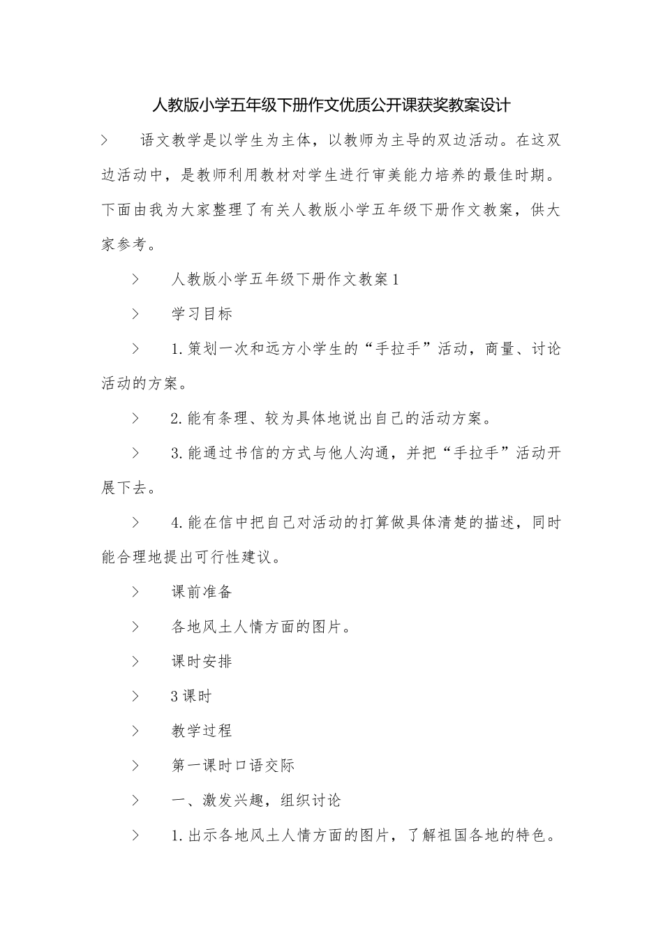 人教版小学五年级下册作文优质公开课获奖教案设计.docx_第1页