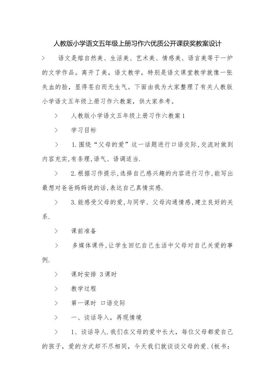人教版小学语文五年级上册习作六优质公开课获奖教案设计.docx_第1页