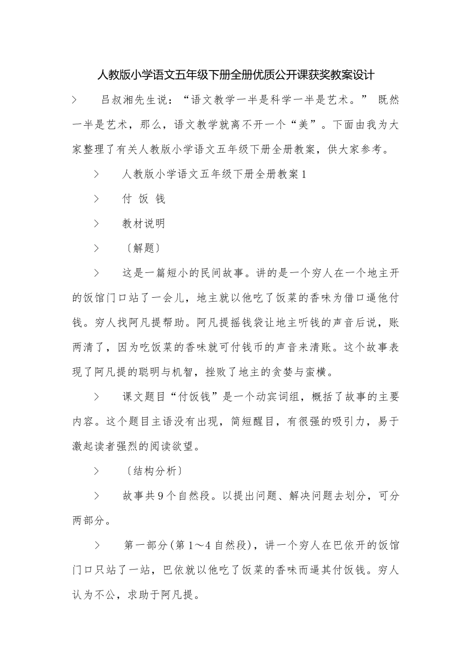 人教版小学语文五年级下册全册优质公开课获奖教案设计.docx_第1页