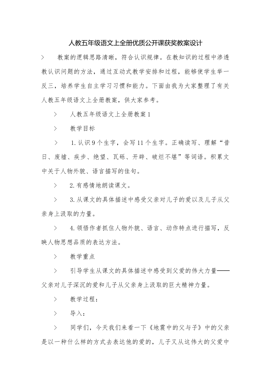 人教五年级语文上全册优质公开课获奖教案设计.docx_第1页