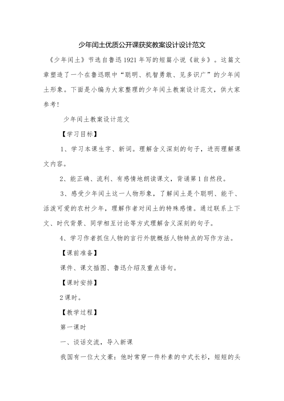 少年闰土优质公开课获奖教案设计设计范文.docx_第1页