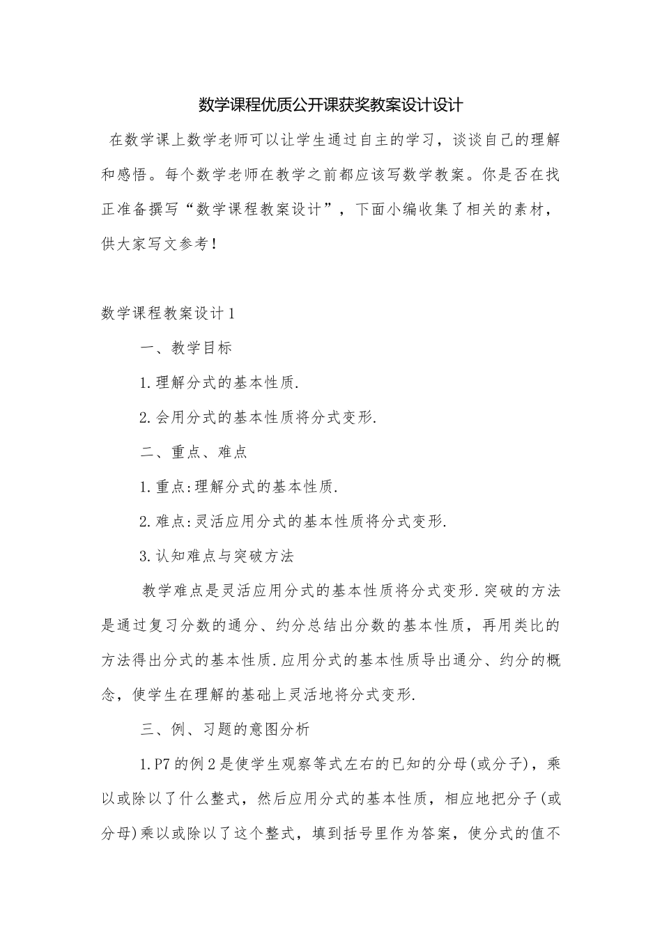 数学课程优质公开课获奖教案设计设计.docx_第1页