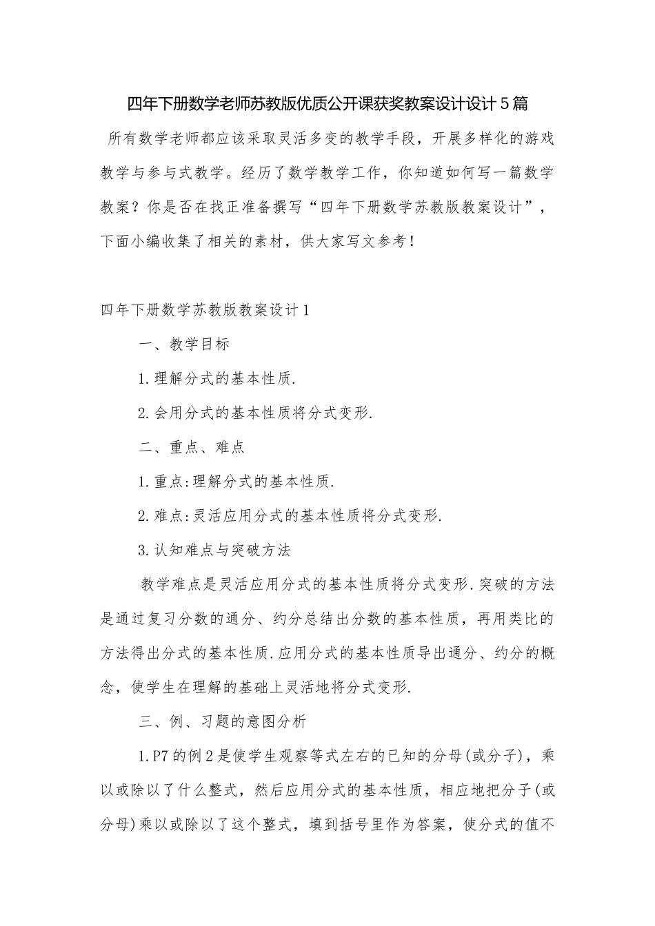 四年下册数学老师苏教版优质公开课获奖教案设计设计5篇.docx_第1页