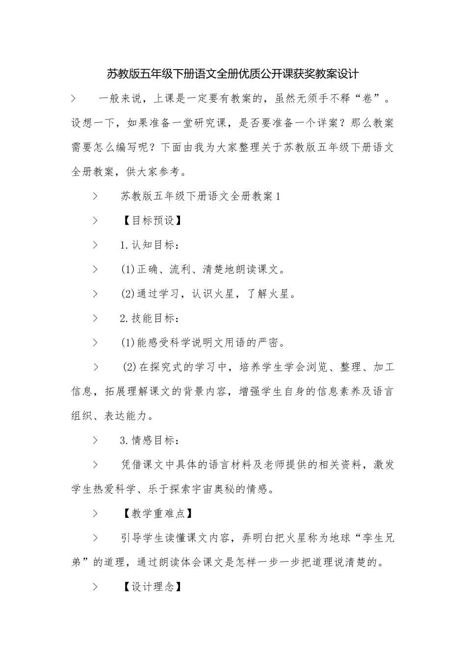 苏教版五年级下册语文全册优质公开课获奖教案设计.docx_第1页