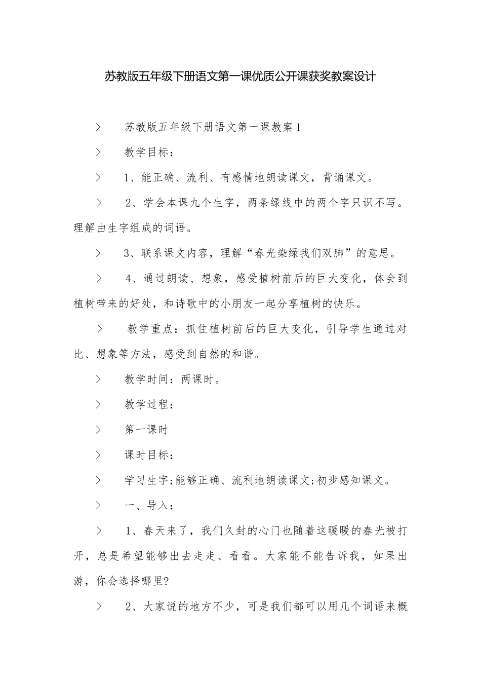 苏教版五年级下册语文第一课优质公开课获奖教案设计.docx_第1页