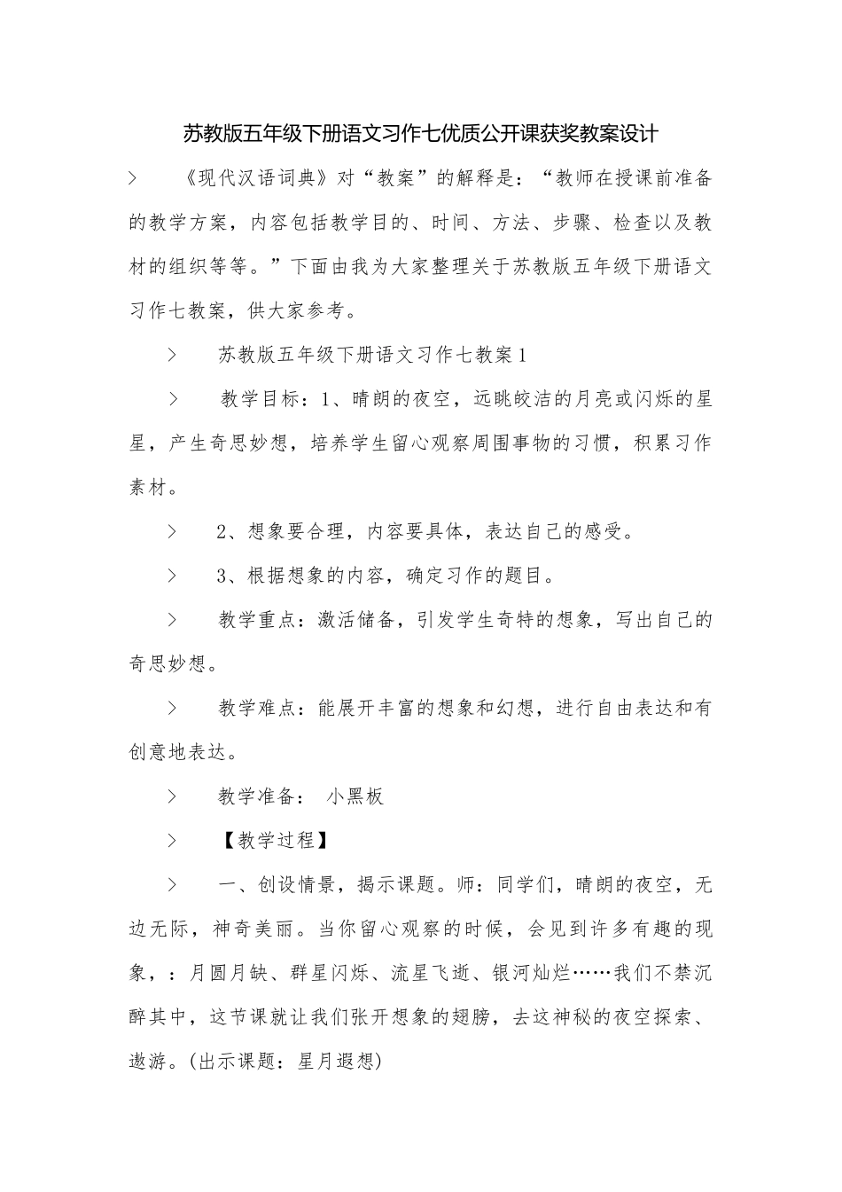 苏教版五年级下册语文习作七优质公开课获奖教案设计.docx_第1页