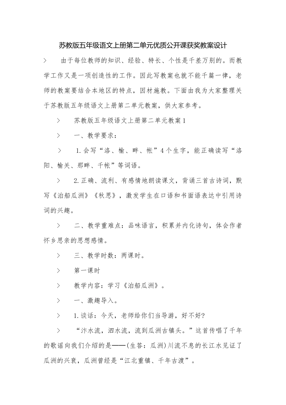 苏教版五年级语文上册第二单元优质公开课获奖教案设计.docx_第1页