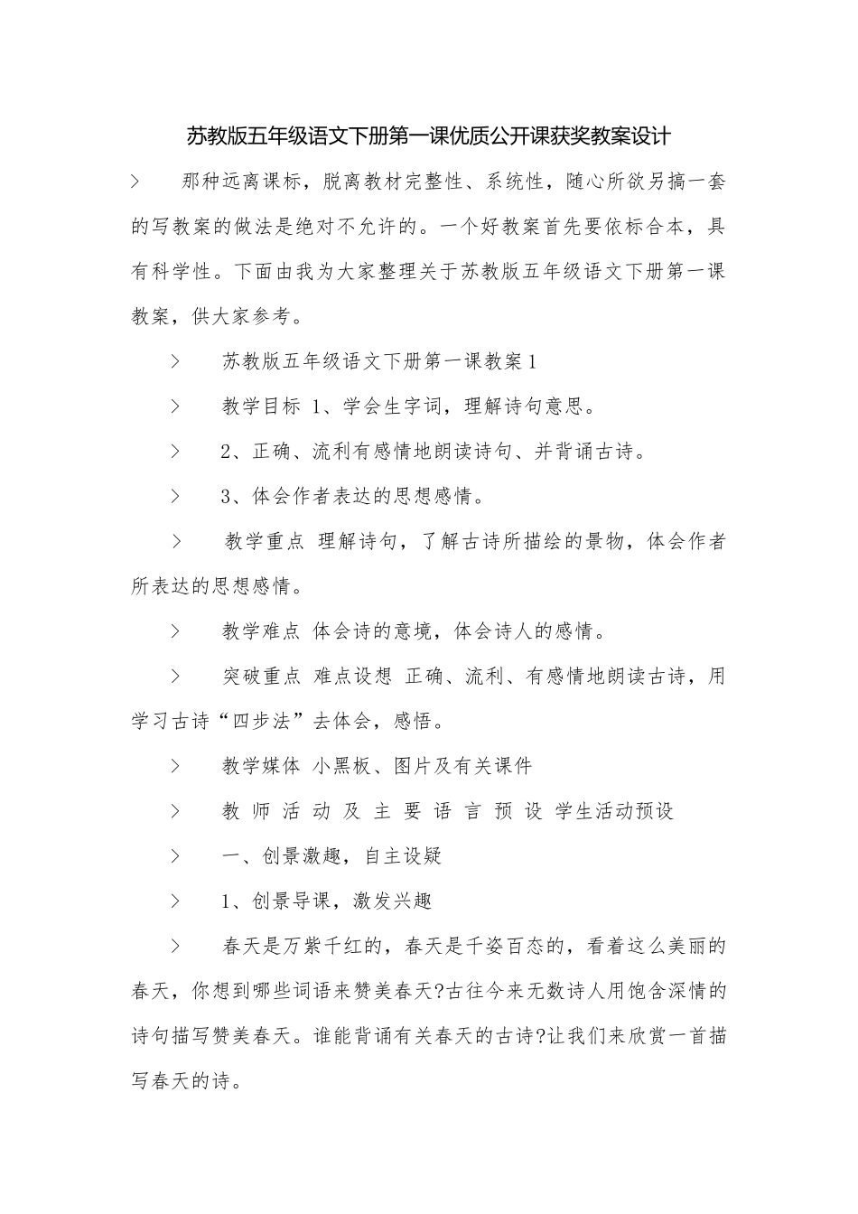 苏教版五年级语文下册第一课优质公开课获奖教案设计.docx_第1页