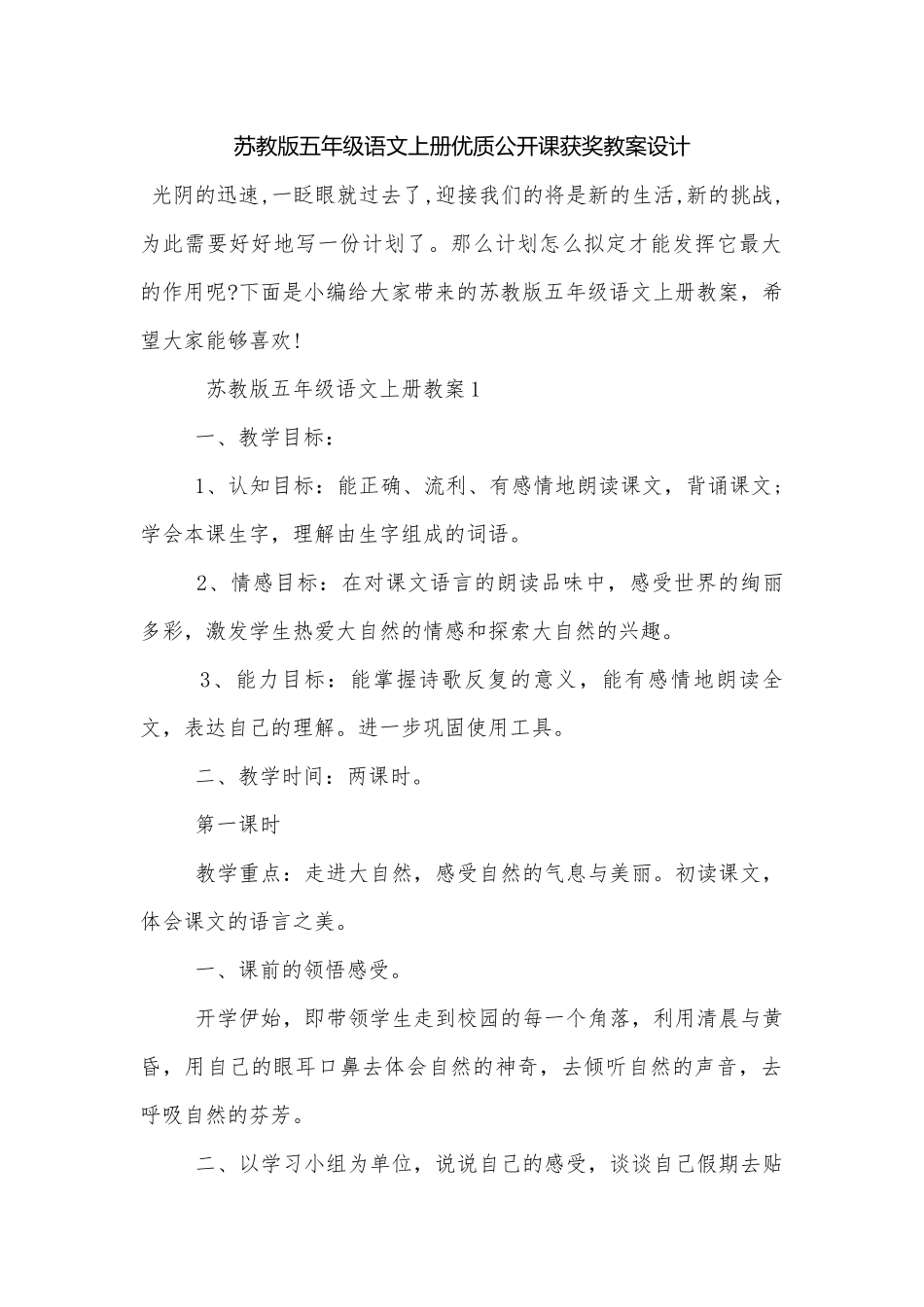 苏教版五年级语文上册优质公开课获奖教案设计.docx_第1页
