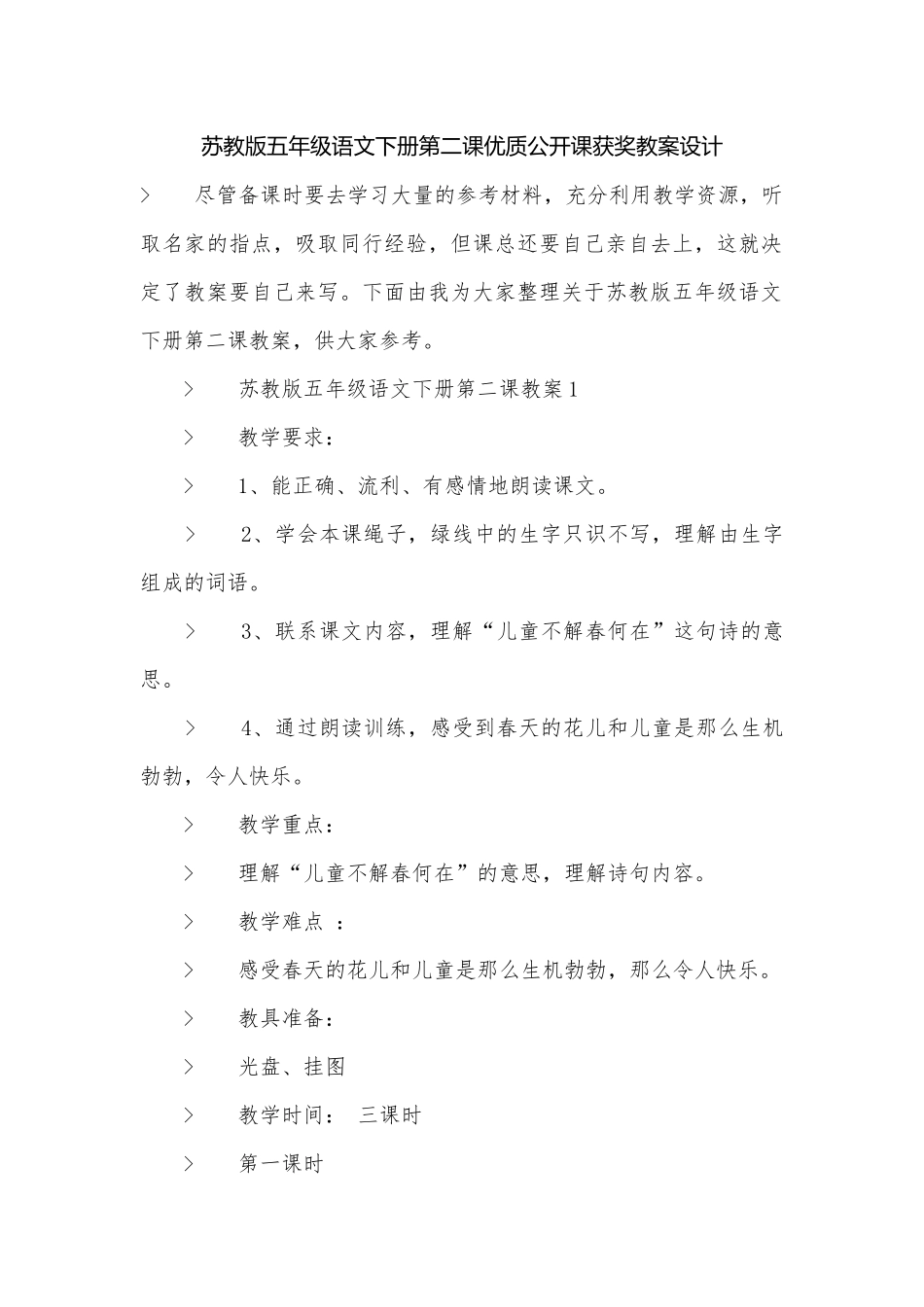 苏教版五年级语文下册第二课优质公开课获奖教案设计.docx_第1页