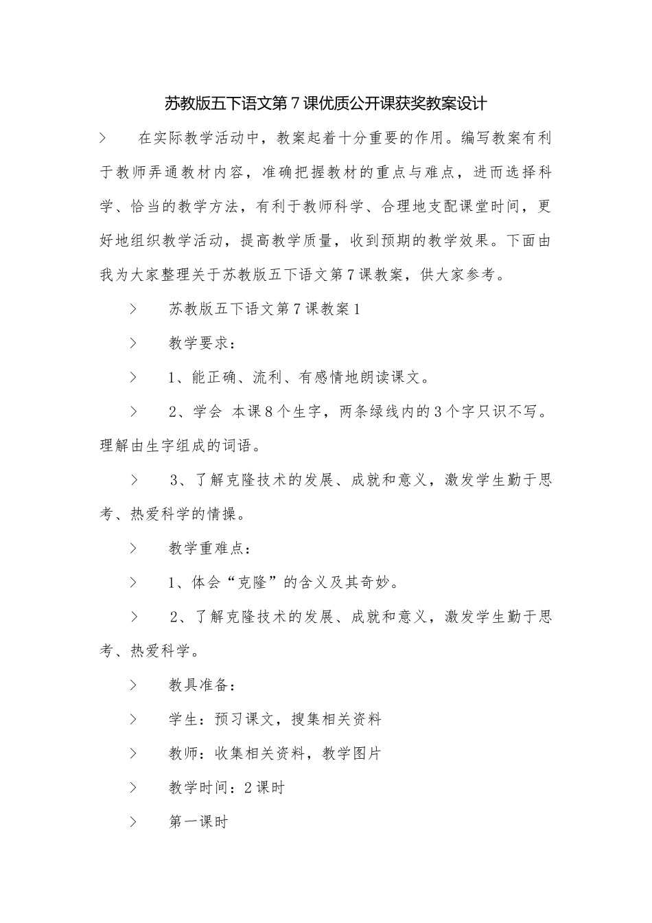 苏教版五下语文第7课优质公开课获奖教案设计.docx_第1页