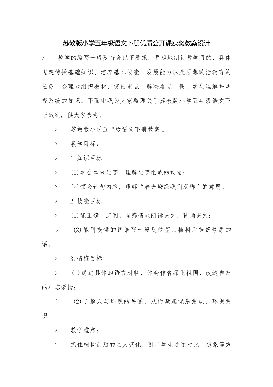苏教版小学五年级语文下册优质公开课获奖教案设计.docx_第1页