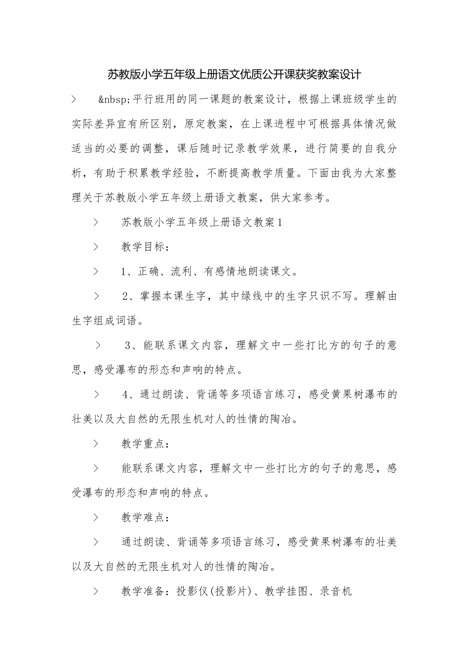 苏教版小学五年级上册语文优质公开课获奖教案设计.docx_第1页