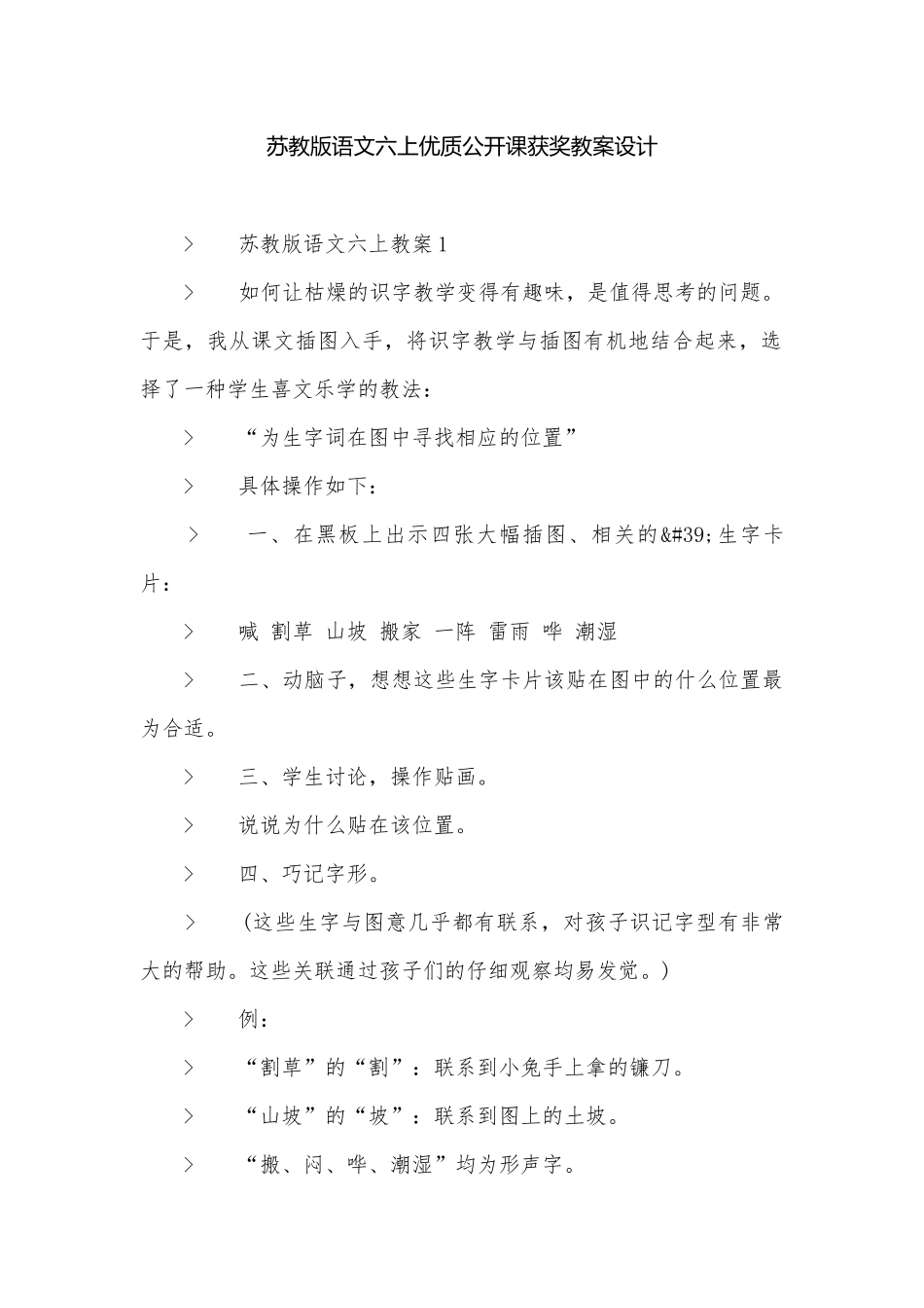 苏教版语文六上优质公开课获奖教案设计.docx_第1页
