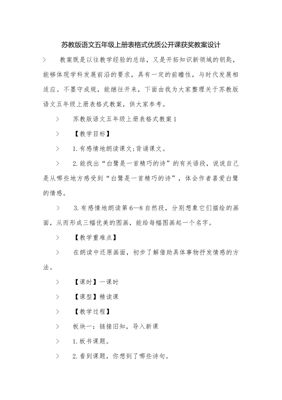 苏教版语文五年级上册表格式优质公开课获奖教案设计.docx_第1页
