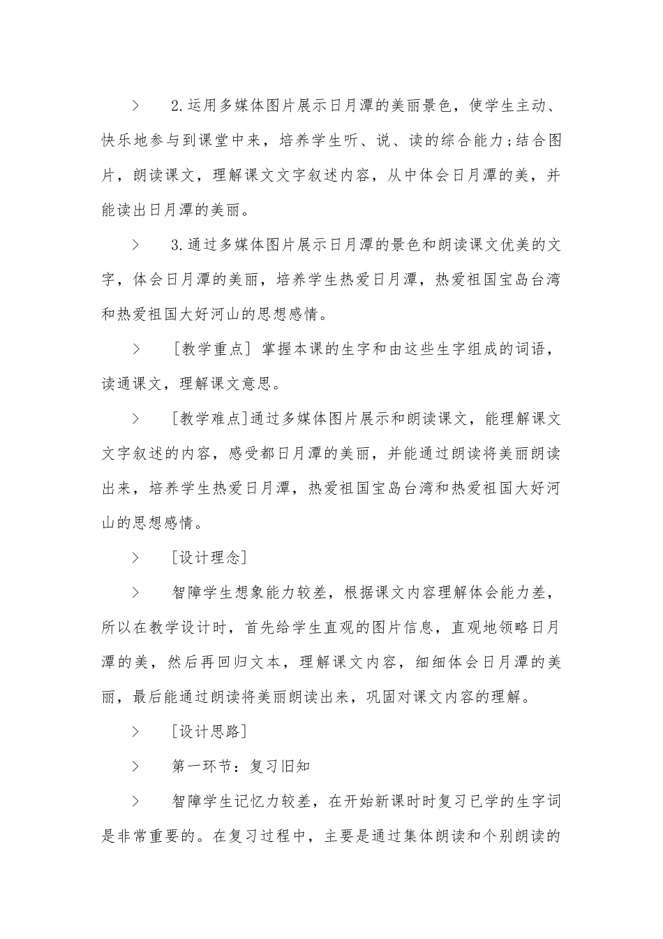 五年级培智语文优质公开课获奖教案设计.docx_第2页