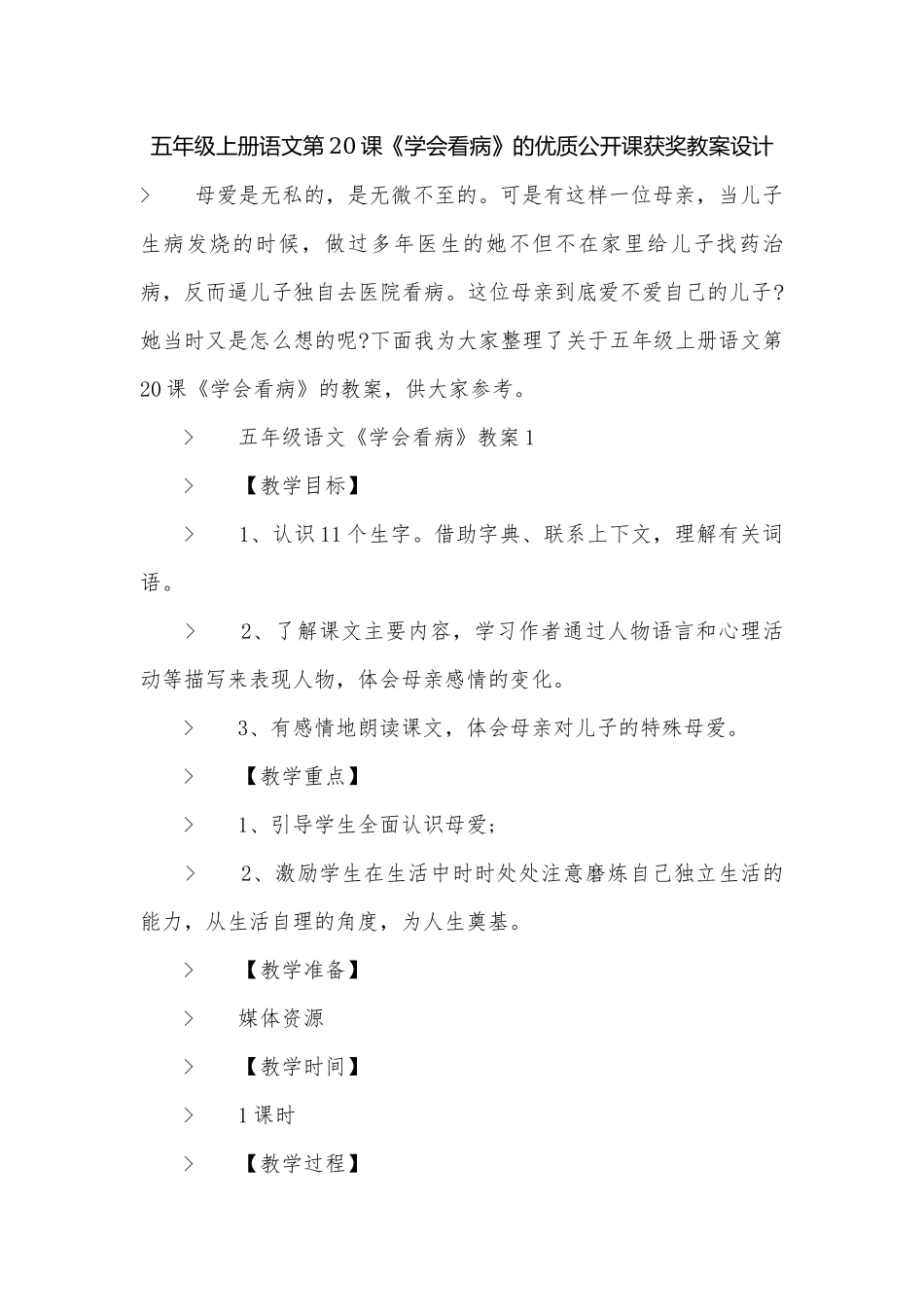 五年级上册语文第20课《学会看病》的优质公开课获奖教案设计.docx_第1页
