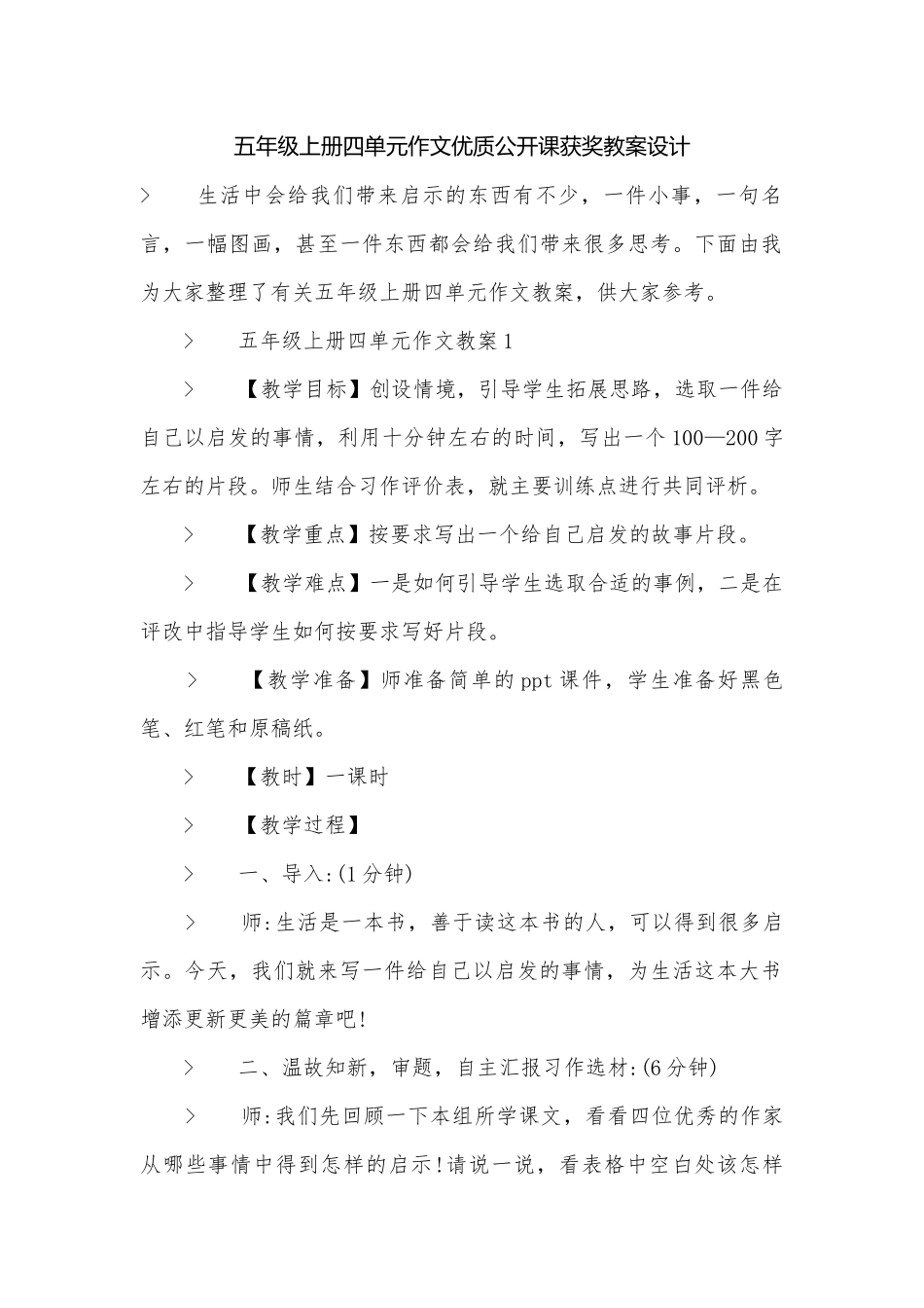 五年级上册四单元作文优质公开课获奖教案设计.docx_第1页