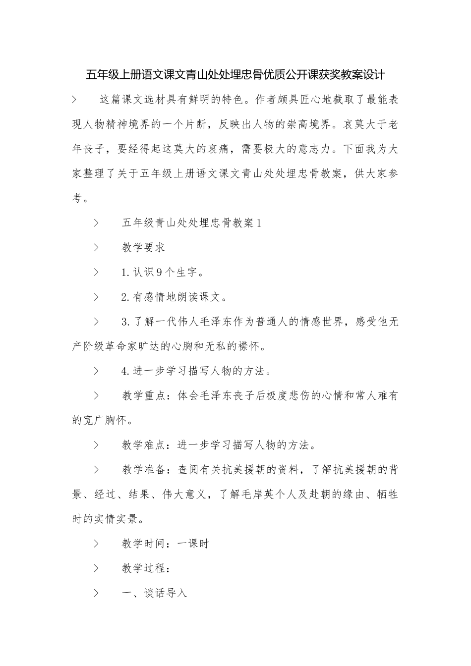 五年级上册语文课文青山处处埋忠骨优质公开课获奖教案设计.docx_第1页